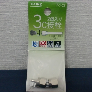 【100円シリーズ】新品未使用！　デジタル対応　３C接栓　２個入り