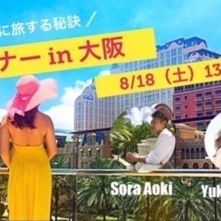 \\ 緊急開催 //関西人のための🌸旅トーーーク！🌸