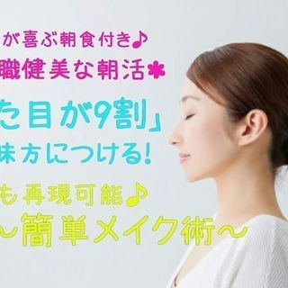 8/21(火)7:30【女性だけの学べる朝活】＼簡単メイク術／