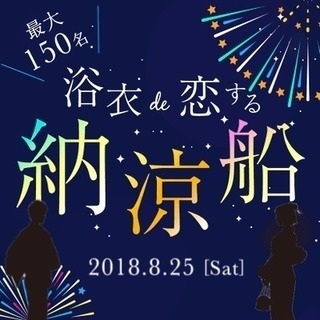 婚活パーティー　【夏を満喫♪同年代企画♪】浴衣de恋する♡納涼船