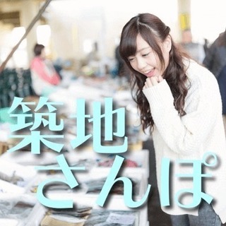 婚活パーティー　《お散歩コンin築地》築地市場をお散歩&極上ラン...