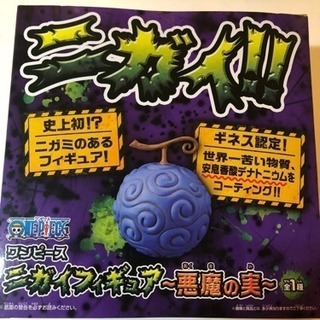 ワンピース【ニガイフィギュア】〜悪魔の実〜