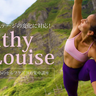 【2/17】ライフステージの変化に対応！女性のためのセルフケアヨ...