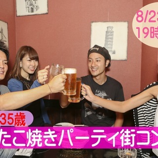 山梨♪【２４～３５歳限定】たこ焼きパーティ街コン！ 