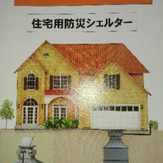 住宅用防災シェルター展示！