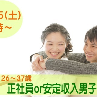 山梨【2６～３７歳限定】正社員or安定収入男子to恋活！