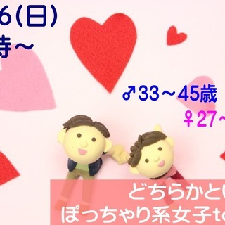 【男性３３～４５歳、女性２７～４３歳限定】どちらかというとぽっち...