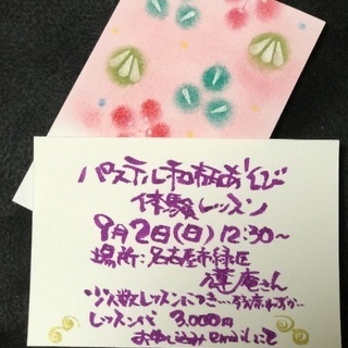 【パステル和柄あそび 体験レッスン 名古屋】大人かわいいパステル...
