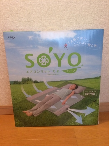 （ありがとうございました☆取引終了）送料込１万円　エアコンマット SOYO（そよ）ハーフサイズ