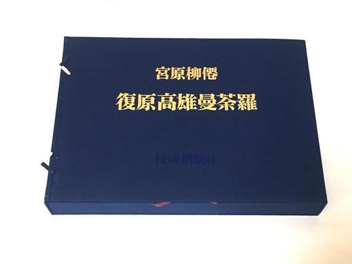 【古書】 佛画　宮原柳僊　復原高雄曼荼羅　画集　ヴィンテージ　コレクション ￥110,000の品
