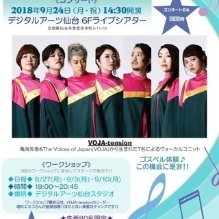 「VOJA-tension」と一緒に歌おう！ ゴスペルワークショ...