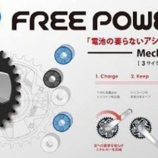 電池の要らないアシストギア・FREEPOWER FG-1を体験しよう！