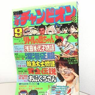 ☆別冊少年チャンピオン 1973.9●浅田美代子カラーピンナップ/浅田美代子物語/リトルの団ちゃん/輪島大士物語/おふくろさん*246-393