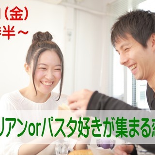 山梨♪恋活★イタリアンORパスタ好きが集まる恋活！ 