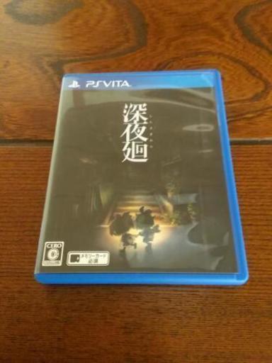 PSvitaソフト 深夜廻
