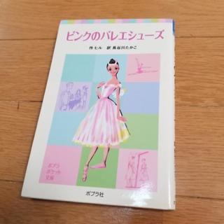 バレエ小説‼️3冊セット ピンクのバレエシューズ　オペラ座のバレ...