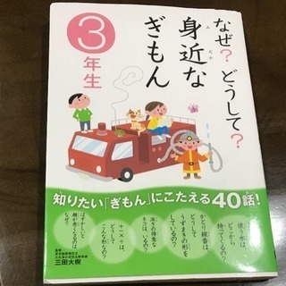 なぜ?どうして?身近なぎもん 3年生