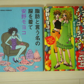 【少女マンガ】ジェリーインザメリィゴーラウンド★脂肪という名の服を着て★安野モヨコ2冊セットの画像