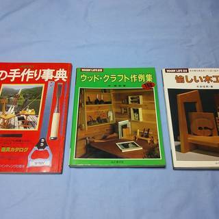 木の手作り事典、ウッドクラフト作例集、愉しい木工作　古書