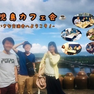 【８月２３日(木)】 ~ 『ゆる〜っとカフェ会』＠薩摩川内