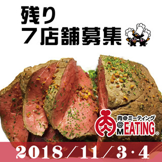 出店募集！　肉MEATING