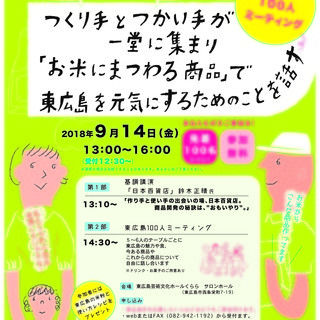【参加無料】つくり手とつかい手による東広島100人ミーティング参...