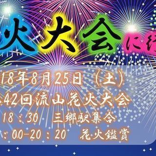 【８月２５日（土）】　第４２回　流山花火大会！！ 「14,000...
