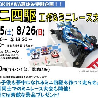 【初心者大歓迎！】ミニ四駆 工作&レース大会！@1UP★OKIN...