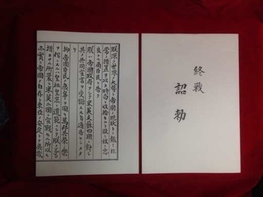 超貴重原文コピー  玉音放送 終戦の詔書(昭和天皇)大東亜戦争終結ノ詔書 複製 資料