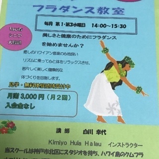 ハワイアンフラ 三田校  生徒募集中
