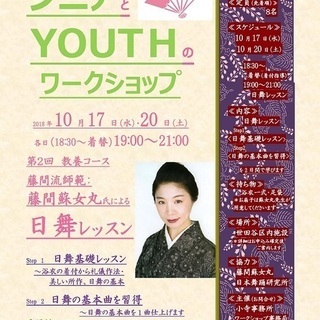 ≪新企画第二弾≫20歳以上ＯＫ！【シニアとYouthのワークショ...