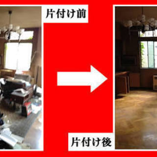 ザックリですが他社の2/3〜半額です♫ゴミ屋敷片付け♪家財整理♪　秘密厳守♪　対応地域【横浜市、川崎市、東京都、神奈川県全域】 - 不用品処分