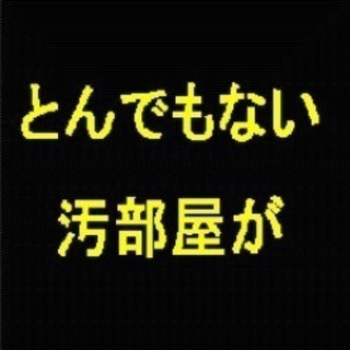 ザックリですが他社の2/3〜半額です♫ゴミ屋敷片付け♪家財整理♪　秘密厳守♪　対応地域【横浜市、川崎市、東京都、神奈川県全域】 − 神奈川県