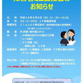 【障害者ミニ面接会】就労継続支援Ａ型　ハローワーク川口にて面接会開催
