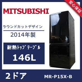 R59)三菱 ノンフロン冷凍冷蔵庫 146L MR-P15X-B 2014年製 2ドア