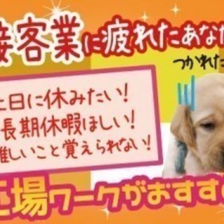 【寮費激安宣言!!】安定して稼げる仕事☆寮まで徒歩または自転車で通勤できます。の画像