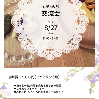 【8/27】女子力UP♡交流会【大阪】