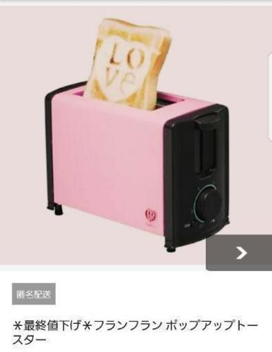 交渉中です。フランフランのポップアップトースターです。値下げしました。