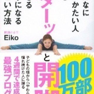 開脚ストレッチ　オンラインレッスン