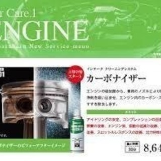 エンジン吸気系洗浄 オベロン カーボナイザーの画像