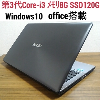 お取引中)第3世代Core-i3 メモリ8G SSD120G Office搭載 Windows10ノートPC