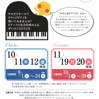 【受付期間　9/1～9/24】わたしはピアニスト10月