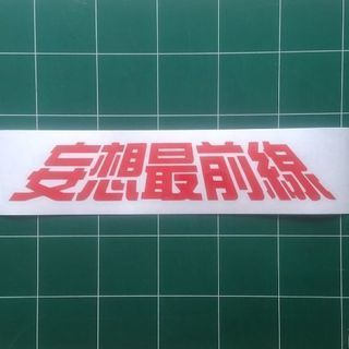 妄想最前線　カッティングシートオリジナル♪