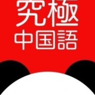 中国語を学びたい方を募集 - 北千住