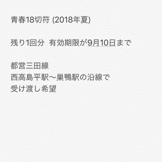 青春18切符 残り1回分の画像