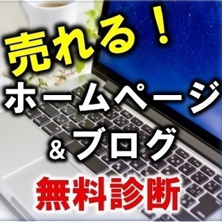 【完全無料】売れるホームページ・ブログ診断