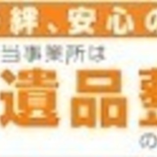 日本の遺品供養は 晴 屋 haleluya  　遺品整理士認定協会地区統括会員　認定　第 IS01512 号　 - 不用品処分