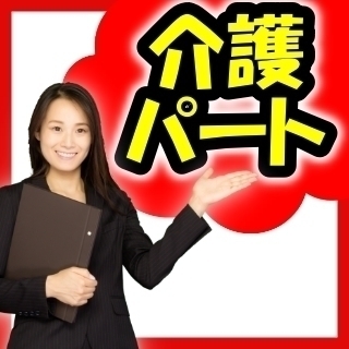 FS-1490【介護スタッフ正社員】高時給☆日勤のみOK☆未経験...