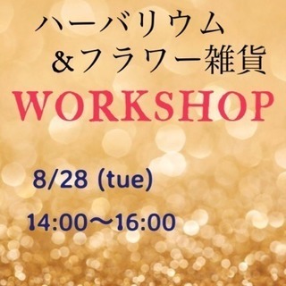 27日予約締切❣️☆ハーブティー&パンケーキ付き☆ハーバリウムとフラワー雑貨のワークショップの画像