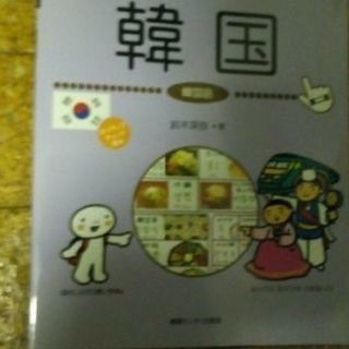 【お値下げ100円引き】2冊あった！旅の指さし会話帳「韓国」新品...